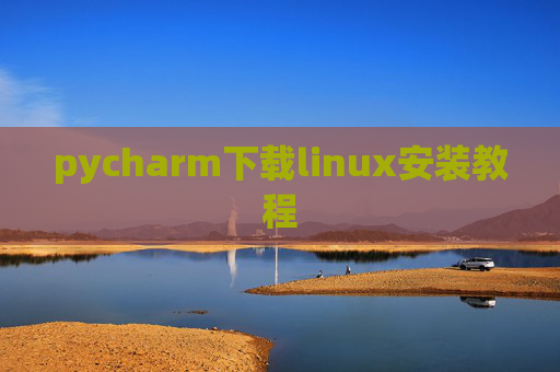 pycharm下载linux安装教程 pycharm下载linux安装教程